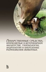Лекарственные средства, применяемые в ветеринарном акушерстве, гинекологии, андрологии и биотехнике размножения животных