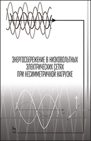 Энергосбережение в низковольтных электрических сетях при несимметричной нагрузке