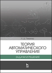 Теория автоматического управления. Задачи и решения