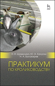 Практикум по кролиководству