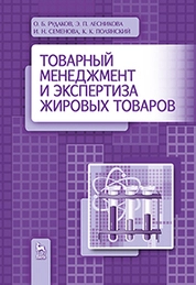 Товарный менеджмент и экспертиза жировых товаров