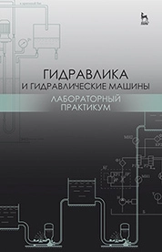 Гидравлика и гидравлические машины. Лабораторный практикум