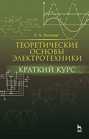 Теоретические основы электротехники: краткий курс