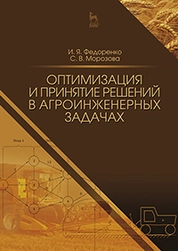 Оптимизация и принятие решений в агроинженерных задачах