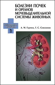 Болезни почек и органов мочевыделительной системы животных
