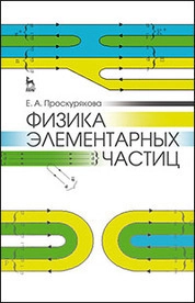 Физика элементарных частиц