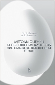 Методы оценки и повышения качества яиц сельскохозяйственной птицы