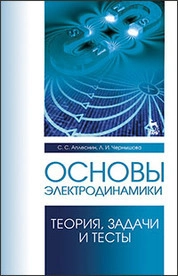 Основы электродинамики. Теория, задачи и тесты