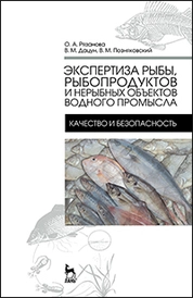 Экспертиза рыбы, рыбопродуктов и нерыбных объектов водного промысла. Качество и безопасность