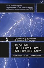 Введение в теоретическую электротехнику. Курс подготовки бакалавров