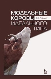 Модельные коровы идеального типа