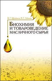 Биохимия и товароведение масличного сырья