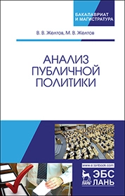 Анализ публичной политики