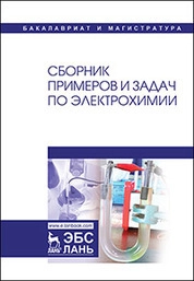 Сборник примеров и задач по электрохимии