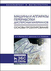 Машины и аппараты переработки дисперсных материалов. Основы проектирования