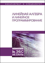 Линейная алгебра и линейное программирование
