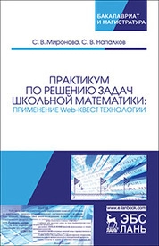 Практикум по решению задач школьной математики: применение Web-квест технологии