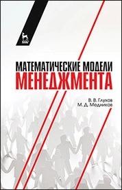 Математические модели менеджмента