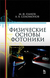 Физические основы фотоники