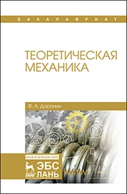 Теоретическая механика