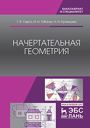 Начертательная геометрия