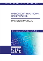 Равновесия в растворах электролитов. Расчеты с Mathcad