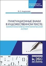 Пунктуационные знаки в художественном тексте: коммуникативно-прагматический аспект