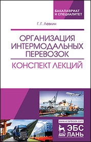 Организация интермодальных перевозок. Конспект лекций