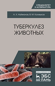 Туберкулез животных