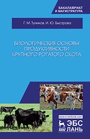 Биологические основы продуктивности крупного рогатого скота