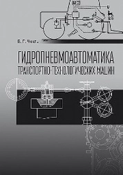 Гидропневмоавтоматика транспортно-технологических машин
