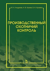 Производственный охотничий контроль