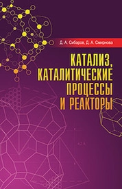 Катализ, каталитические процессы и реакторы