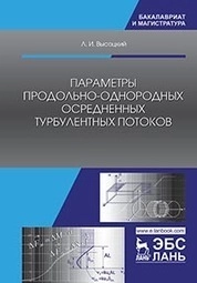 Параметры продольно-однородных осредненных турбулентных потоков