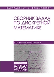 Сборник задач по дискретной математике