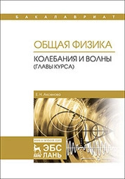 Общая физика. Колебания и волны (главы курса)