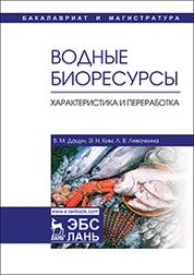 Водные биоресурсы. Характеристика и переработка