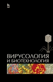 Вирусология и биотехнология