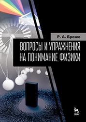 Вопросы и упражнения на понимание физики