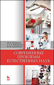 Современные проблемы естественных наук
