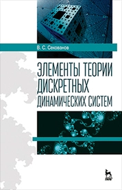 Элементы теории дискретных динамических систем