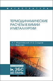 Термодинамические расчеты в химии и металлургии
