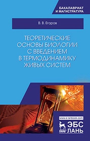 Теоретические основы биологии с введением в термодинамику живых систем