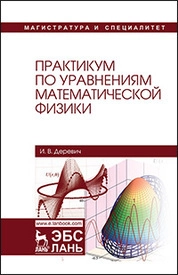 Практикум по уравнениям математической физики