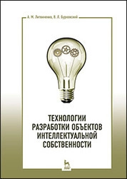 Технологии разработки объектов интеллектуальной собственности