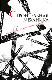 Строительная механика