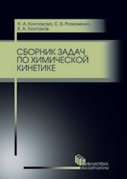 Сборник задач по химической кинетике
