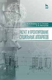 Расчет и проектирование сушильных аппаратов