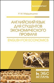 Английский язык для студентов экономического профиля. English for Economics