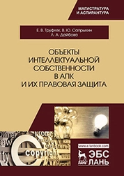 Объекты интеллектуальной собственности в АПК и их правовая защита